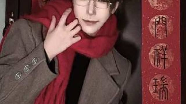 挑战和豆包一起完成一幅马年春联
顾青裴