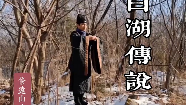 《白湖传说》