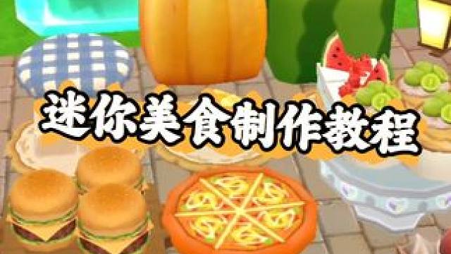 迷你冒险生存食物食谱配方（2）