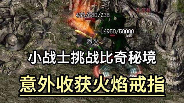 小战士挑战比奇秘境，意外收获火焰戒指