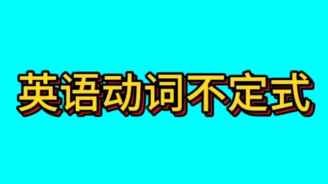 英语的动词不定式形式，也是非谓语动词的一种