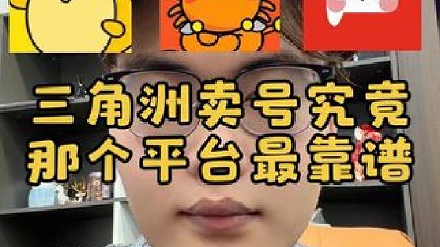 三角洲卖号究竟那个平台最靠谱