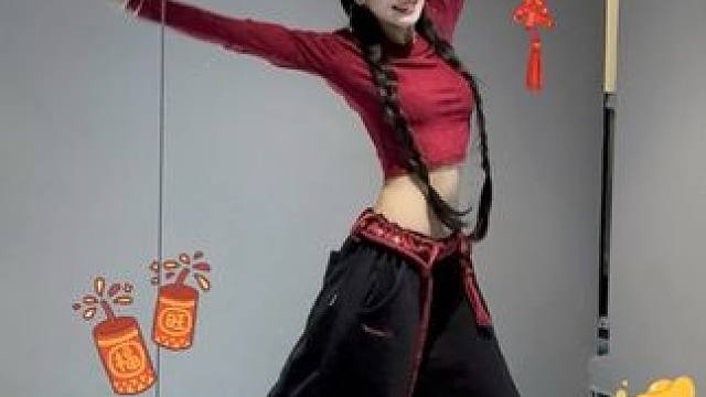 新年快乐这舞一跳年味不就来了