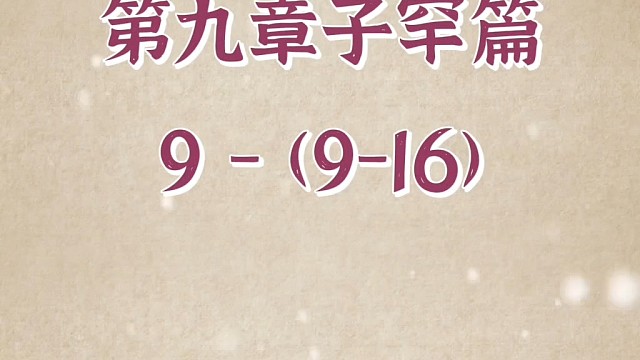 #正解国学#三圣智慧#论语终极版