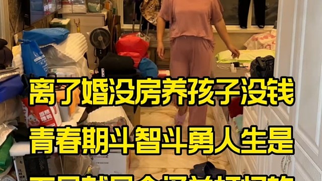 离了婚没房养孩子没钱青春期斗智斗勇人生是不是就是通关打怪过程