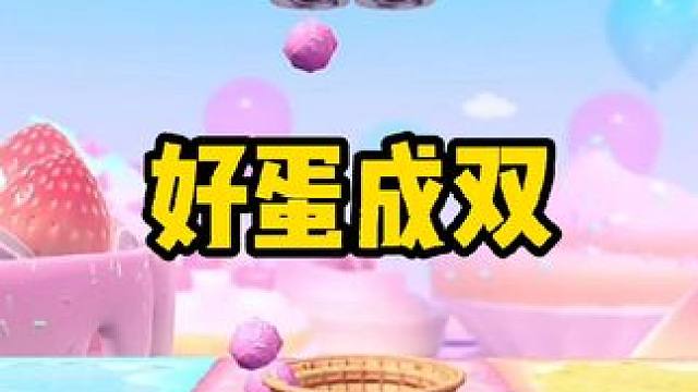 好蛋成双，比谁叠的高！