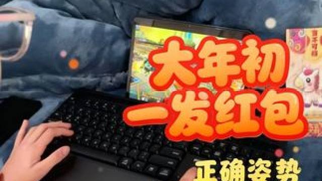 创P玩家大年初一给小朋友发红包的正确姿势 dnfDNF婺女洲