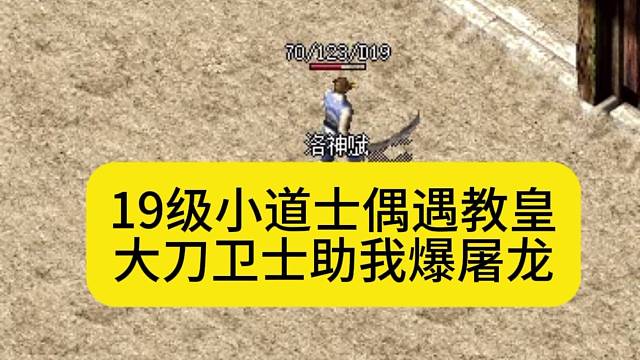 19级道士偶遇教皇，大刀卫士助我爆屠龙
