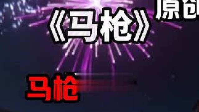 马年马枪会不会马枪 用墨马新年赢麻
