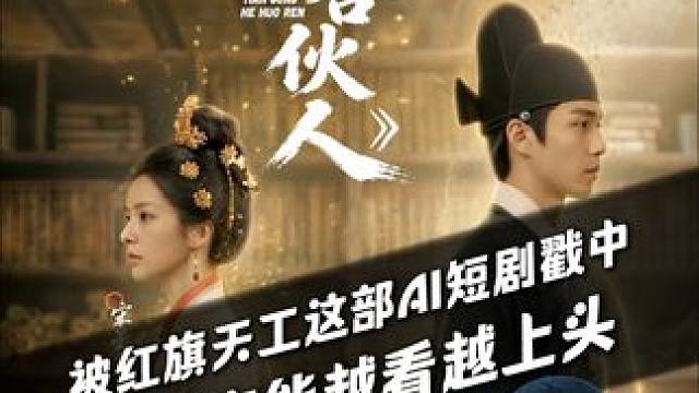 被红旗天工这部AI短剧戳中，全程高能越看越上头