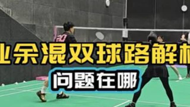 业余混双球路解析 这个打法怎么样？男生有点像郑思维 有收获 #