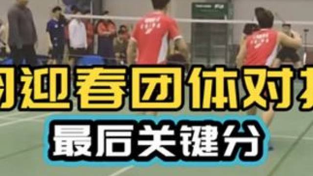 国羽迎春团体对抗赛 最后关键分 祝大家新年快乐