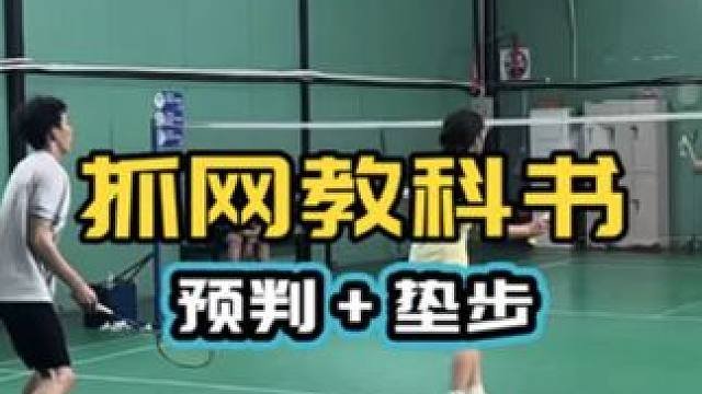 抓网教科书 非常有收获 预判加步伐缺一不可 高水平混双对抗