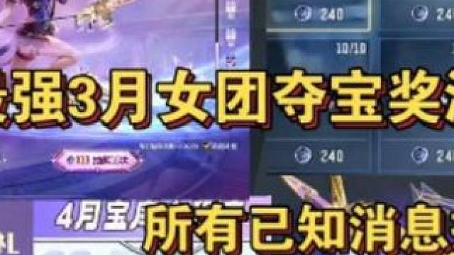 史上最强3月女团夺宝奖池爆料/所有已知消息提前看，女团角色/女团全民有机会免费白嫖