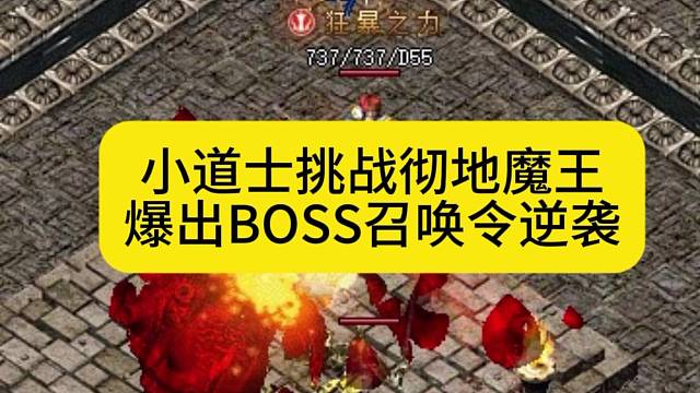 小道士挑战彻地魔王，爆出BOSS召唤令逆袭