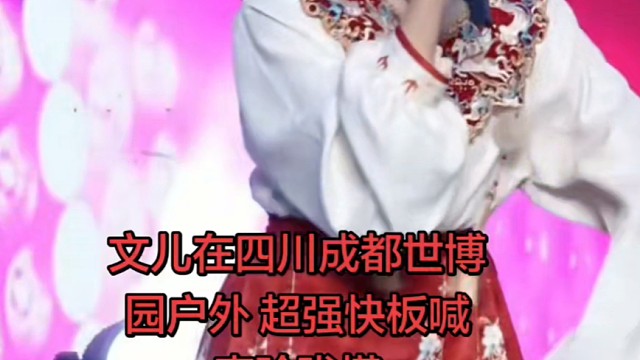 文儿在四川成都世博园户外 超强快板喊麦玲珑塔