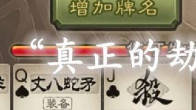 顺手牵羊你被升职了！ 三国杀将星筑梦