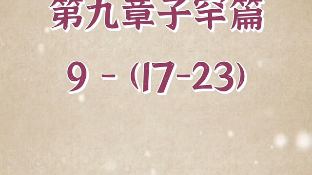 #正解国学#三圣智慧#论语终极版