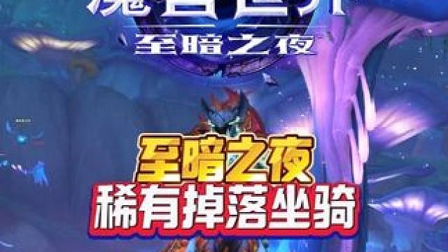 至暗之夜稀有掉落坐骑 至暗之夜前夕这也能开播