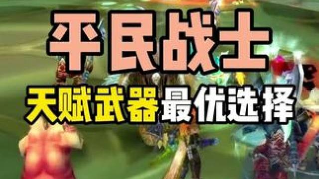 时光服平民战士 天赋武器 最优选择
