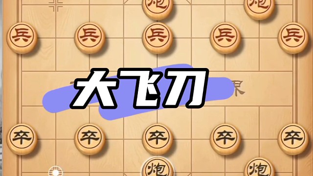 象棋飞刀