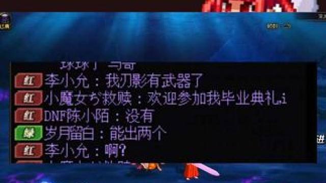 当年有荒古武器离我很近，今有欢迎参加我的毕业典礼！
