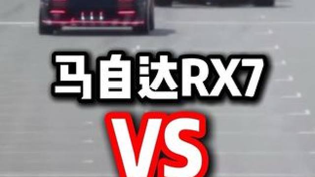 马自达Rx7大战维斯塔潘！