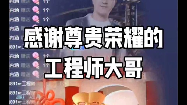 感谢尊贵荣耀的工程师大哥