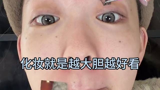 化妆就是越大胆越好看