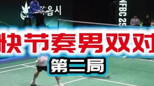 超快节奏男双对抗 第二局 韩式对抗姜敏赫