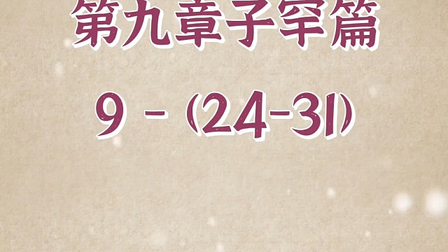 #正解国学#三圣智慧#论语终极版