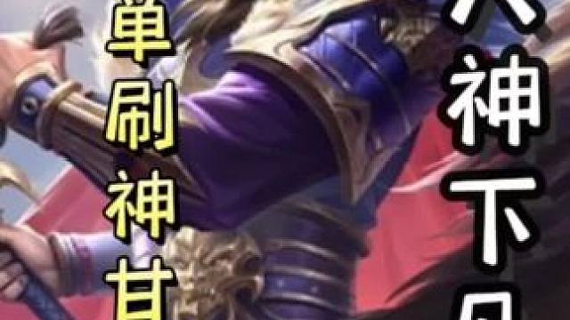 界曹操单刷神甘宁张奋组合！神甘截地主张奋不给车，助力双连