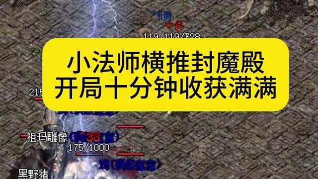 小法师横推封魔殿，开局10分钟收获满满