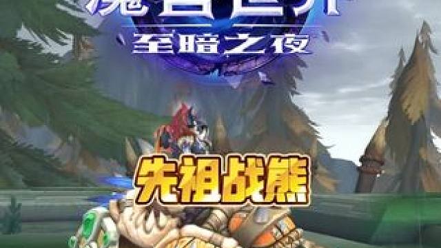 先祖战熊 至暗之夜前夕这也能开播