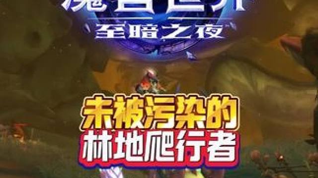 未被污染的林地爬行者 至暗之夜前夕这也能开播