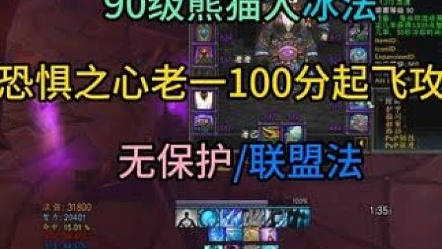 90级熊猫人冰法恐惧之心老一100分起飞攻略 无保护/联盟法