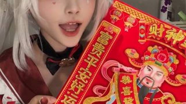 叫你少刷点短视频吧 ps：拍完恭恭敬敬贴起来了
pps：财神爷本来就带腮红，口红抹开给再叠了层，更喜