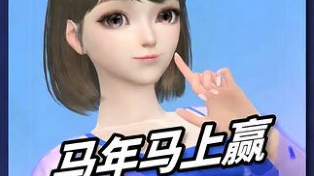 马年马上赢“麻”了