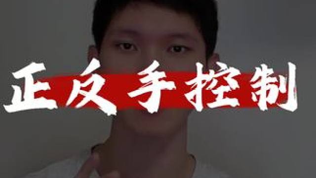 控正手有时候比控反手更有杀伤力