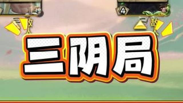 这三个你最喜欢哪个阴间