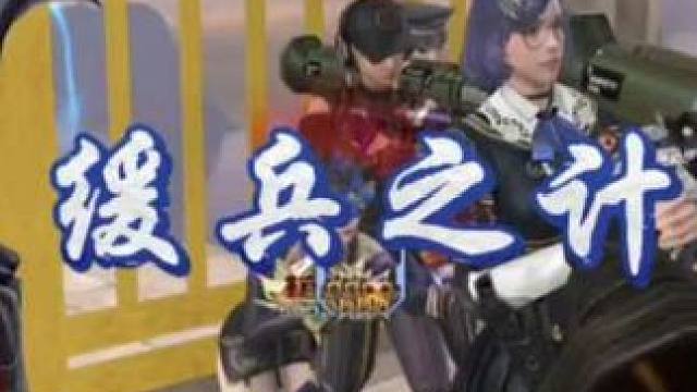 你们输定了，刚才那是缓兵之计！ #