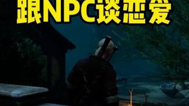 跟NPC谈恋爱 失恋了 竟然还很失落 单机游戏