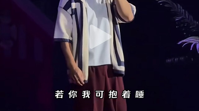 若你可抱着睡，连命也甘心短几岁