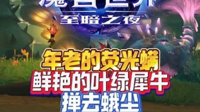 年老的荧光螨—鲜艳的叶绿犀牛—掸去蛾尘 至暗之夜前夕这也能开播