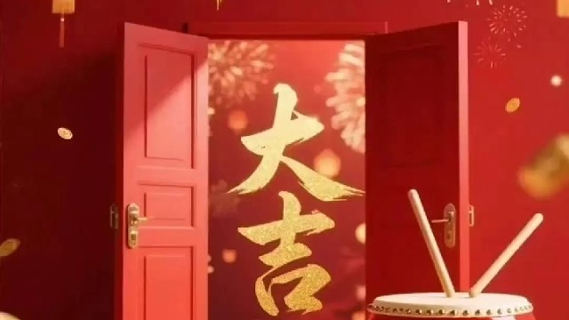 开工大吉