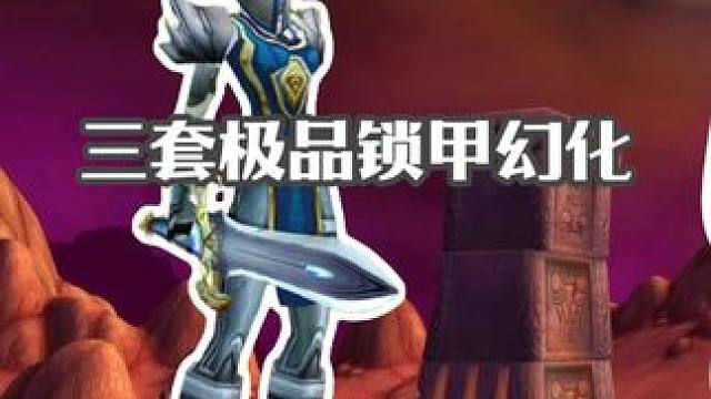 时光服三套极品锁甲幻化 这类布甲和板甲风幻化让你更拉风 魔兽世界时光