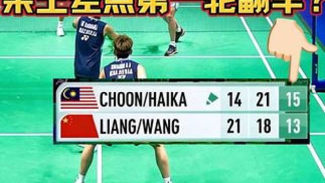 梁王组合第一轮险些翻车？什么情况？