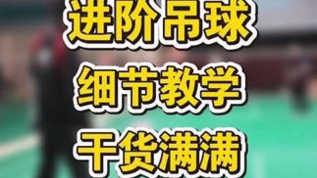 吊球如何增加球速。进阶吊球5分钟学会