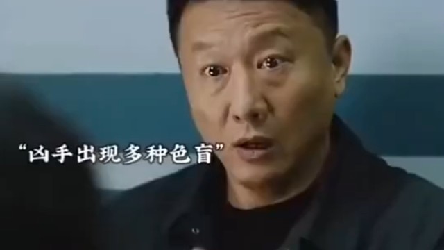 色盲就是他最大的破绽