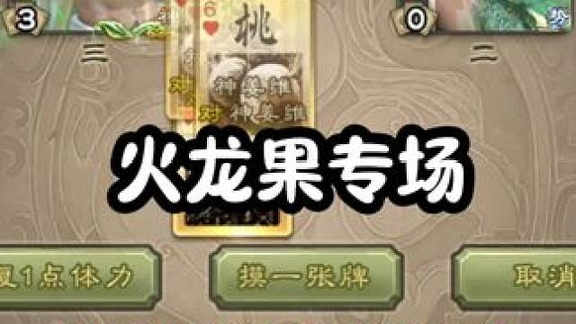 大家现在有没有这种感觉，就是一玩火龙果就感觉对面是姜维